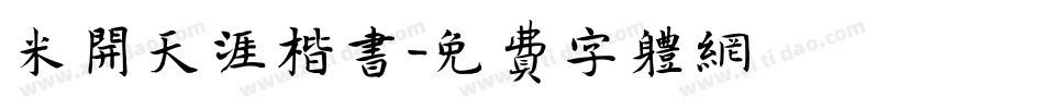 米开天涯楷书字体转换