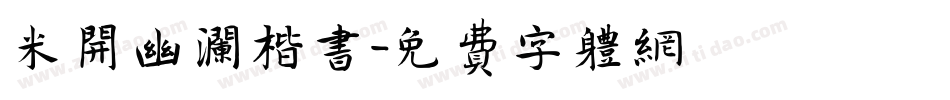 米开幽澜楷书字体转换