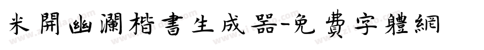 米开幽澜楷书生成器字体转换