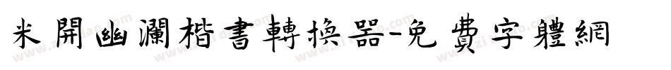 米开幽澜楷书转换器字体转换