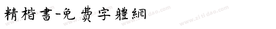 精楷书字体转换