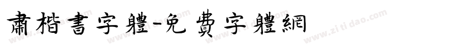 肃楷书字体字体转换