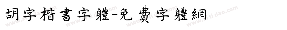 胡字楷书字体字体转换