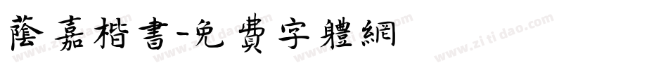 荫嘉楷书字体转换