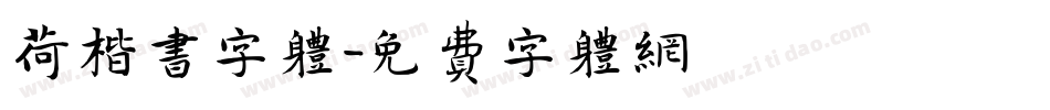 荷楷书字体字体转换