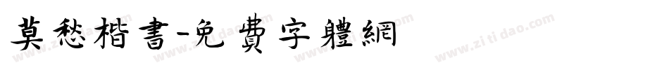 莫愁楷书字体转换