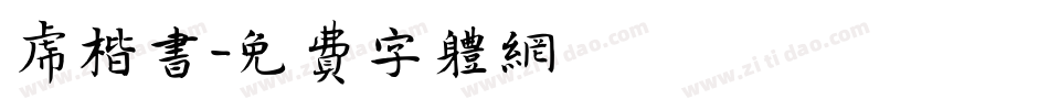 虎楷书字体转换