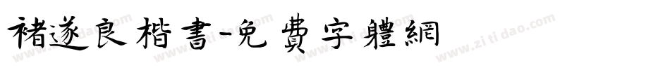 褚遂良楷书字体转换