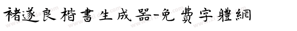 褚遂良楷书生成器字体转换