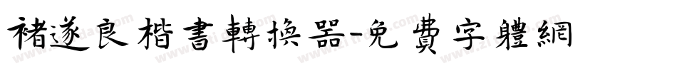 褚遂良楷书转换器字体转换