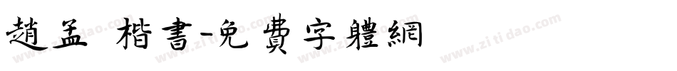赵孟頫楷书字体转换