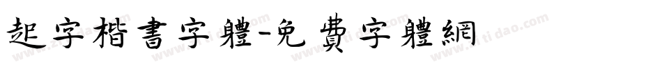 起字楷书字体字体转换