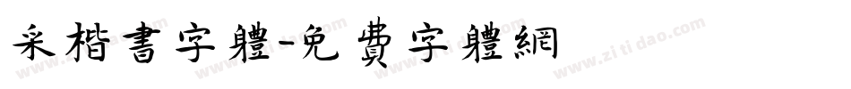 采楷书字体字体转换