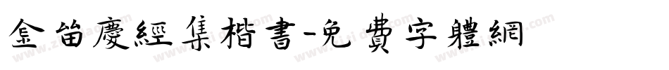 金留庆经集楷书字体转换