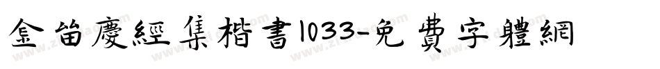 金留庆经集楷书1033字体转换