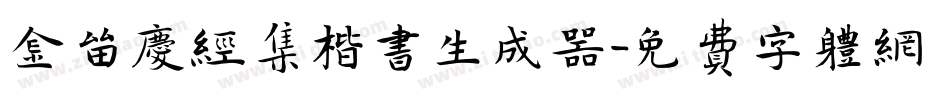 金留庆经集楷书生成器字体转换
