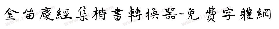 金留庆经集楷书转换器字体转换