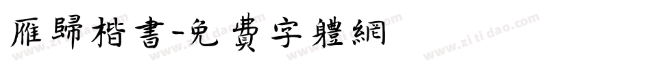 雁归楷书字体转换