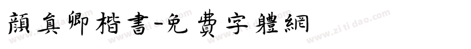 颜真卿楷书字体转换