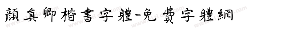 颜真卿楷书字体字体转换