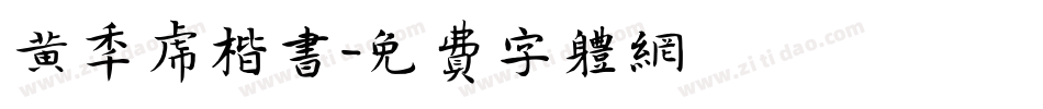 黄年虎楷书字体转换