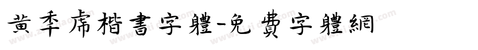 黄年虎楷书字体字体转换
