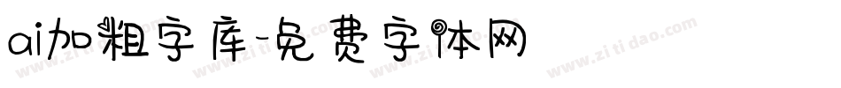 ai加粗字库字体转换