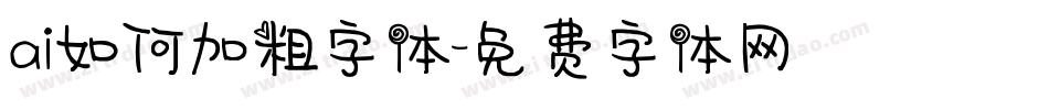ai如何加粗字体字体转换