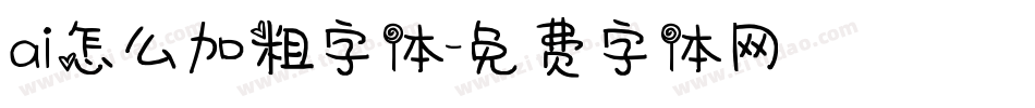 ai怎么加粗字体字体转换
