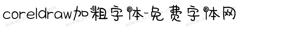 coreldraw加粗字体字体转换