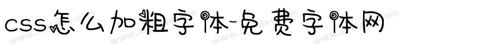 css怎么加粗字体字体转换