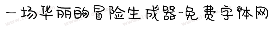 一场华丽的冒险生成器字体转换