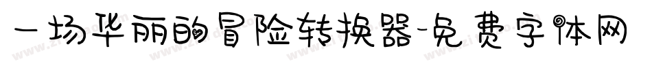 一场华丽的冒险转换器字体转换