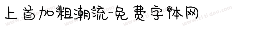 上首加粗潮流字体转换