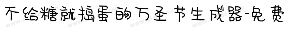 不给糖就捣蛋的万圣节生成器字体转换