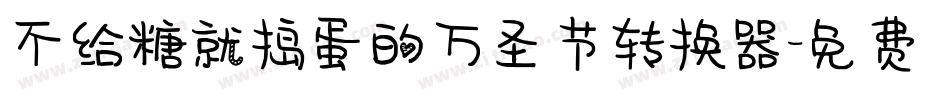 不给糖就捣蛋的万圣节转换器字体转换