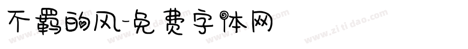 不羁的风字体转换