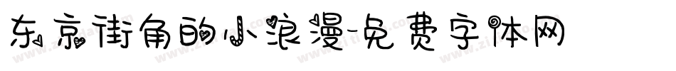 东京街角的小浪漫字体转换