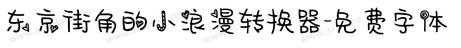 东京街角的小浪漫转换器字体转换