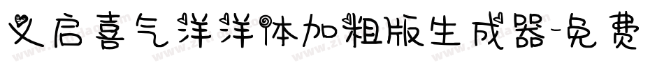 义启喜气洋洋体加粗版生成器字体转换