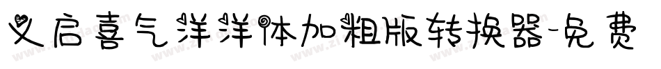 义启喜气洋洋体加粗版转换器字体转换