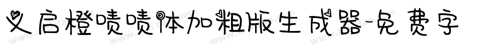 义启橙啧啧体加粗版生成器字体转换