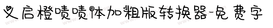 义启橙啧啧体加粗版转换器字体转换