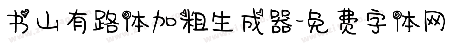 书山有路体加粗生成器字体转换