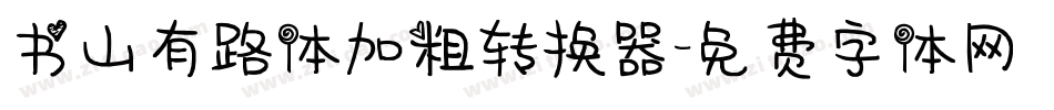 书山有路体加粗转换器字体转换