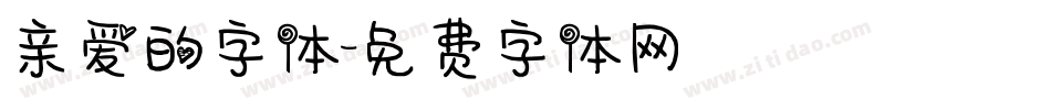 亲爱的字体字体转换