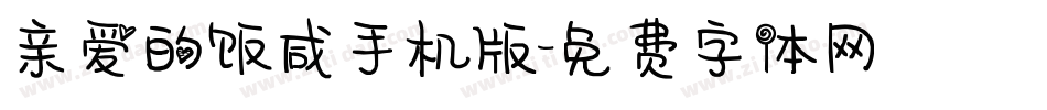 亲爱的饭咸手机版字体转换