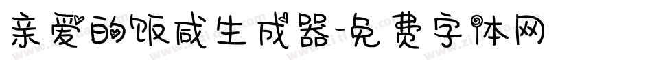 亲爱的饭咸生成器字体转换