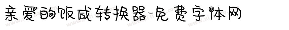 亲爱的饭咸转换器字体转换
