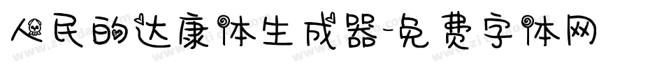 人民的达康体生成器字体转换